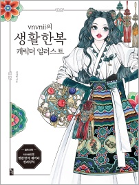 vnvnii의 생활한복 캐릭터 일러스트